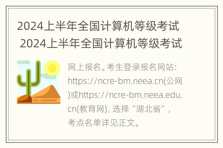 2024上半年全国计算机等级考试 2024上半年全国计算机等级考试报名时间