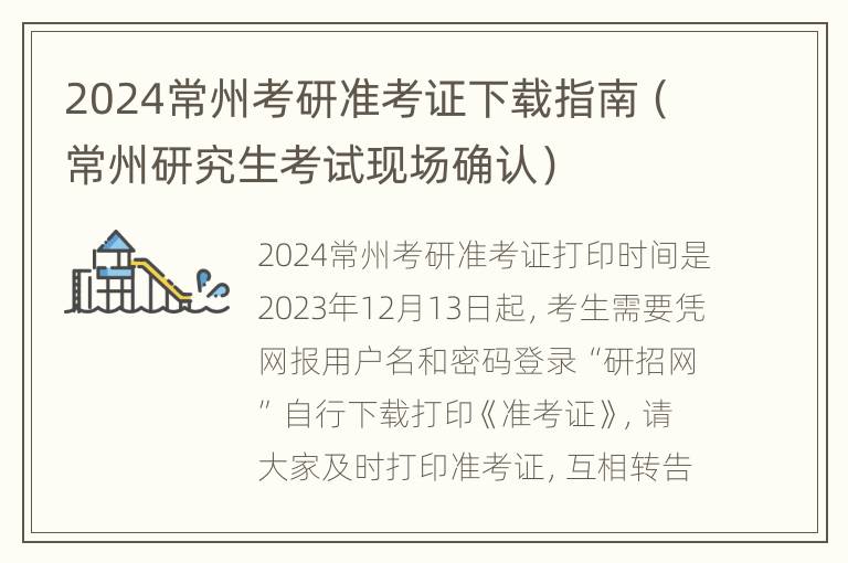 2024常州考研准考证下载指南（常州研究生考试现场确认）