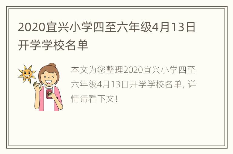 2020宜兴小学四至六年级4月13日开学学校名单