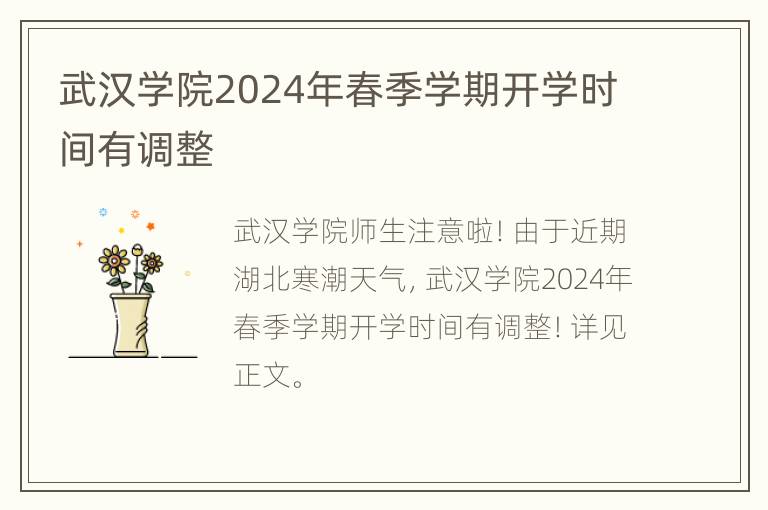 武汉学院2024年春季学期开学时间有调整