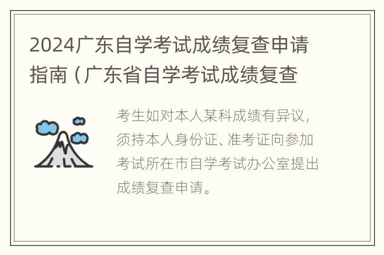 2024广东自学考试成绩复查申请指南（广东省自学考试成绩复查）