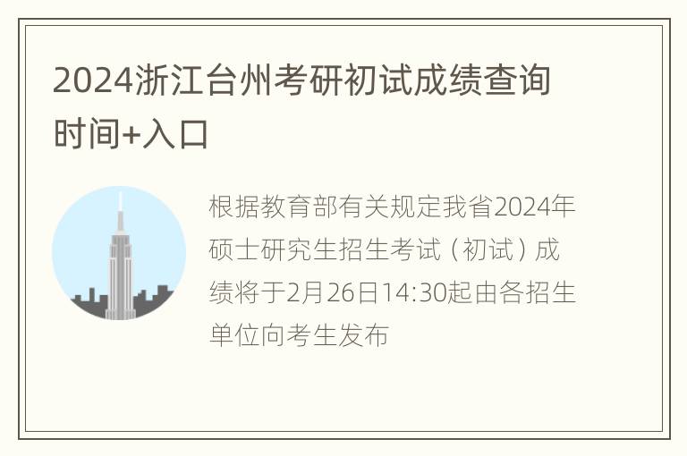 2024浙江台州考研初试成绩查询时间+入口