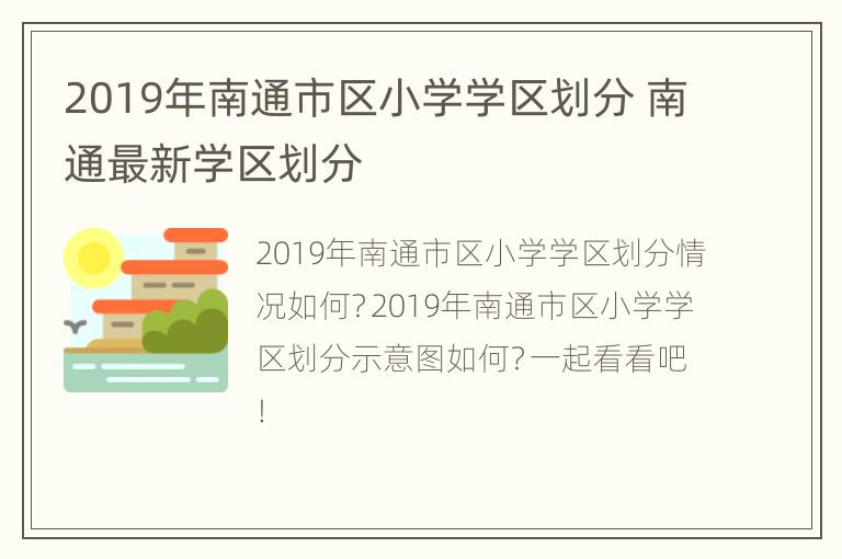 2019年南通市区小学学区划分 南通最新学区划分