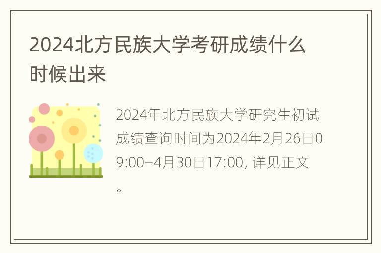 2024北方民族大学考研成绩什么时候出来