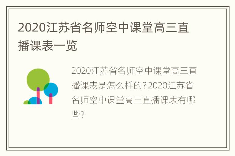 2020江苏省名师空中课堂高三直播课表一览