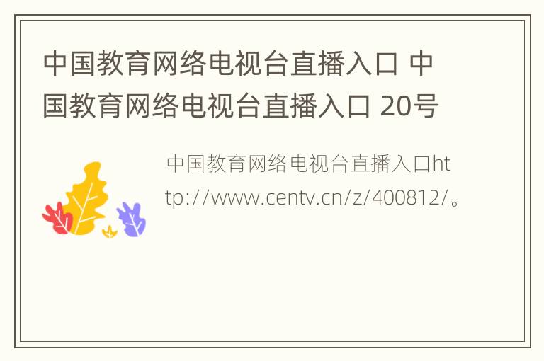 中国教育网络电视台直播入口 中国教育网络电视台直播入口 20号直播