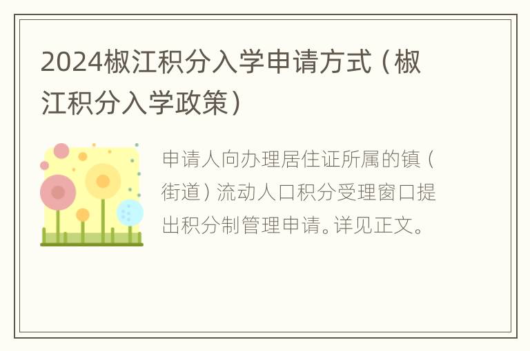 2024椒江积分入学申请方式（椒江积分入学政策）