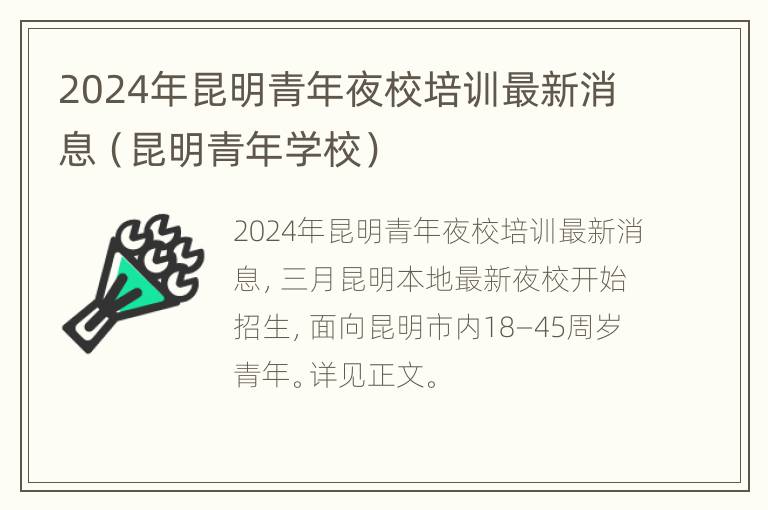 2024年昆明青年夜校培训最新消息（昆明青年学校）