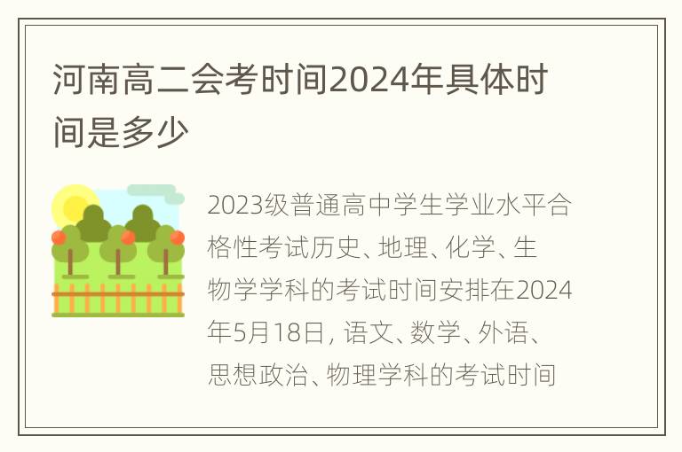 河南高二会考时间2024年具体时间是多少