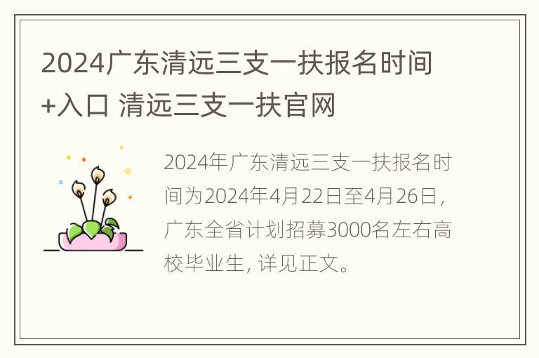 2024广东清远三支一扶报名时间+入口 清远三支一扶官网