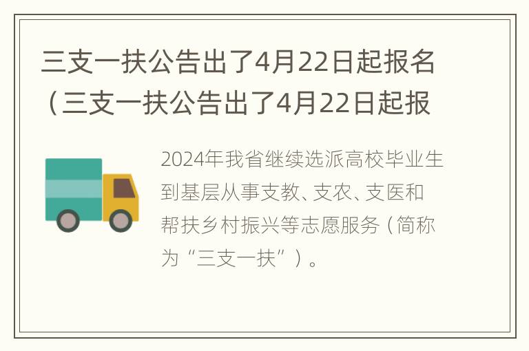 三支一扶公告出了4月22日起报名（三支一扶公告出了4月22日起报名吗）