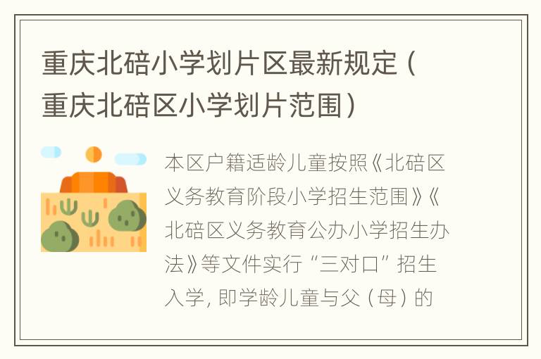 重庆北碚小学划片区最新规定（重庆北碚区小学划片范围）