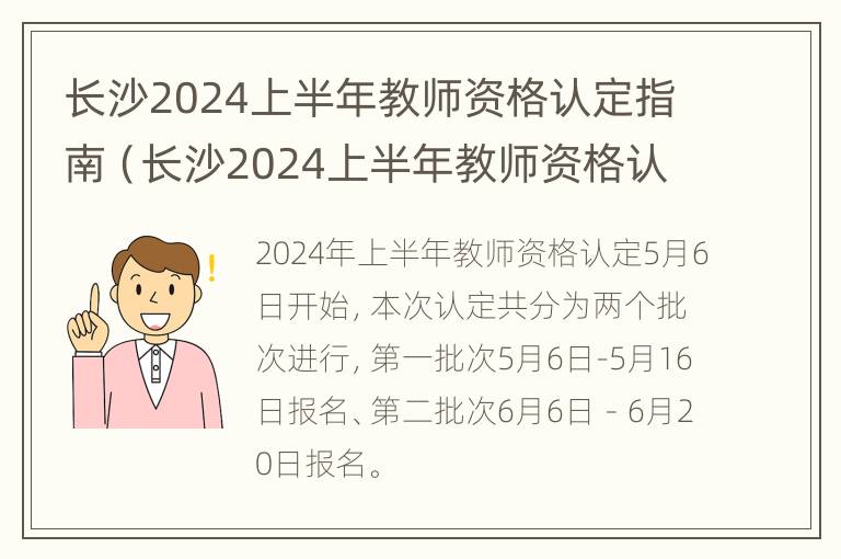 长沙2024上半年教师资格认定指南（长沙2024上半年教师资格认定指南公布）