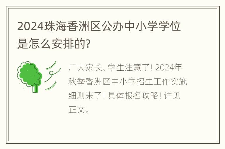 2024珠海香洲区公办中小学学位是怎么安排的？