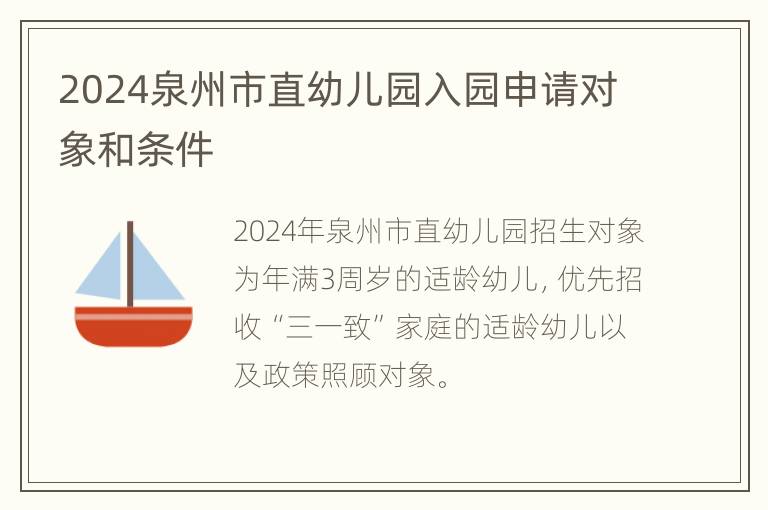 2024泉州市直幼儿园入园申请对象和条件