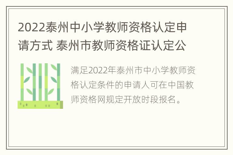 2022泰州中小学教师资格认定申请方式 泰州市教师资格证认定公告