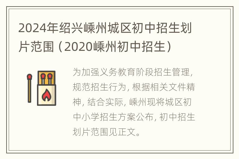 2024年绍兴嵊州城区初中招生划片范围（2020嵊州初中招生）