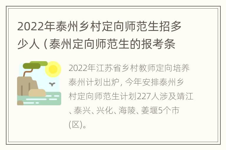 2022年泰州乡村定向师范生招多少人（泰州定向师范生的报考条件）