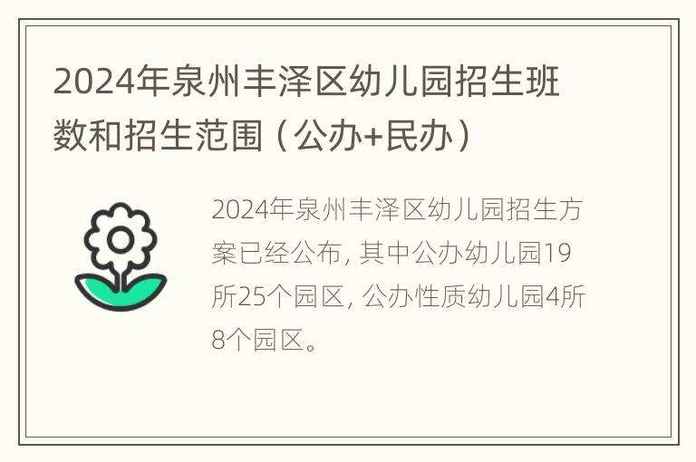 2024年泉州丰泽区幼儿园招生班数和招生范围（公办+民办）