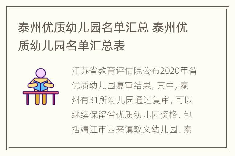 泰州优质幼儿园名单汇总 泰州优质幼儿园名单汇总表