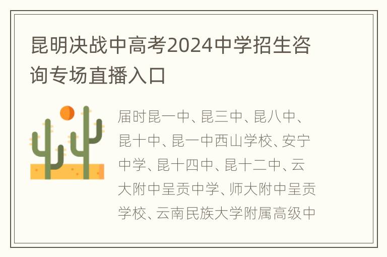 昆明决战中高考2024中学招生咨询专场直播入口