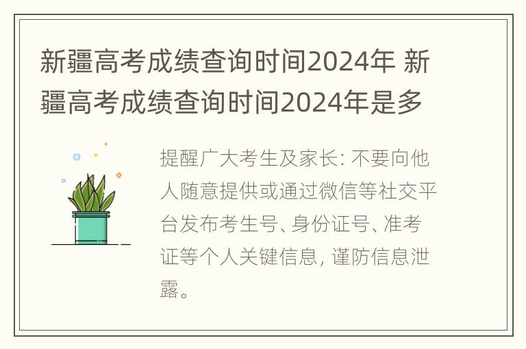 新疆高考成绩查询时间2024年 新疆高考成绩查询时间2024年是多少