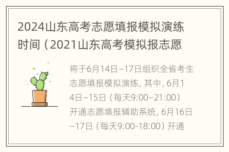 2024山东高考志愿填报模拟演练时间（2021山东高考模拟报志愿时间）