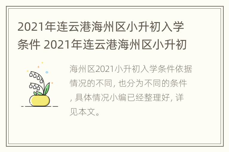 2021年连云港海州区小升初入学条件 2021年连云港海州区小升初入学条件及要求