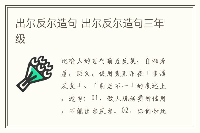 出尔反尔造句 出尔反尔造句三年级