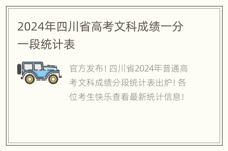 2024年四川省高考文科成绩一分一段统计表