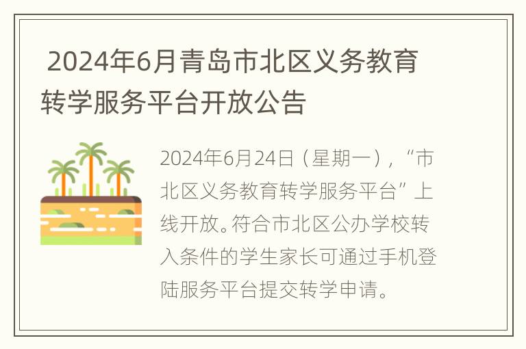  2024年6月青岛市北区义务教育转学服务平台开放公告