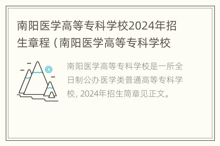 南阳医学高等专科学校2024年招生章程（南阳医学高等专科学校2024年招生章程）