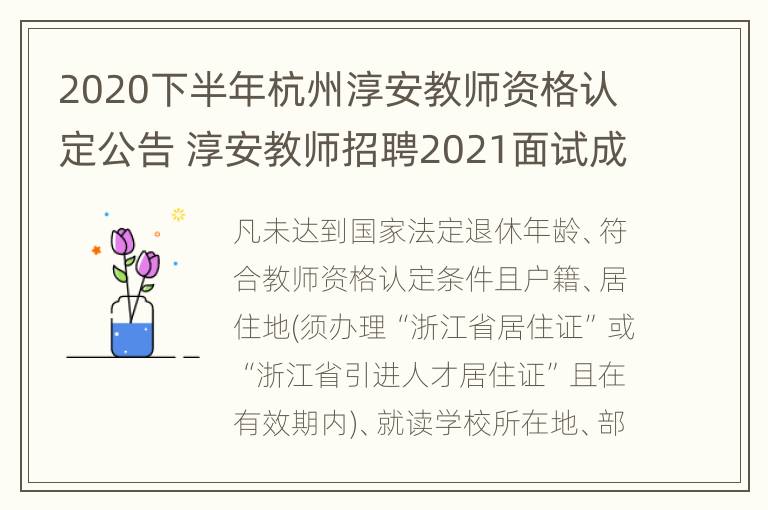 2020下半年杭州淳安教师资格认定公告 淳安教师招聘2021面试成绩