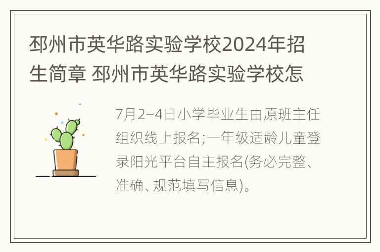 邳州市英华路实验学校2024年招生简章 邳州市英华路实验学校怎么样