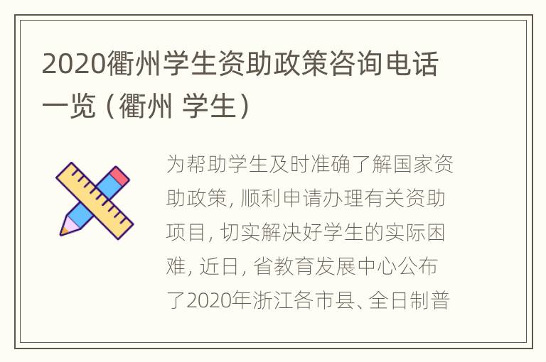 2020衢州学生资助政策咨询电话一览（衢州 学生）