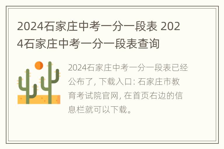 2024石家庄中考一分一段表 2024石家庄中考一分一段表查询