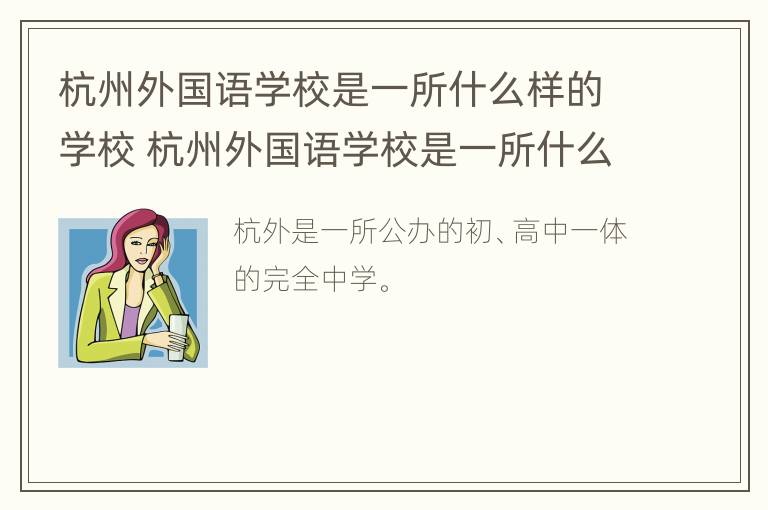 杭州外国语学校是一所什么样的学校 杭州外国语学校是一所什么样的学校啊