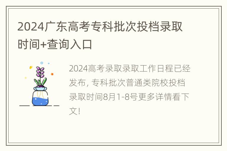 2024广东高考专科批次投档录取时间+查询入口