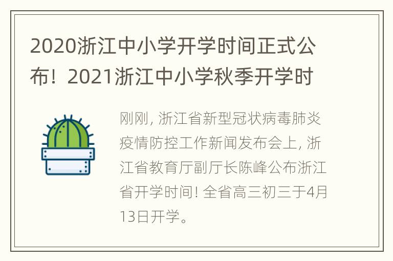 2020浙江中小学开学时间正式公布！ 2021浙江中小学秋季开学时间