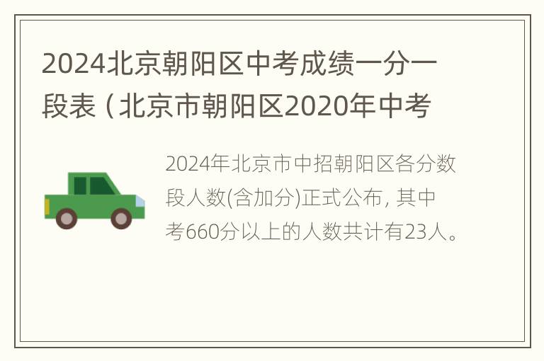 2024北京朝阳区中考成绩一分一段表（北京市朝阳区2020年中考一分一段）