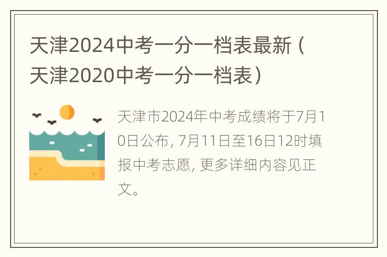 天津2024中考一分一档表最新（天津2020中考一分一档表）