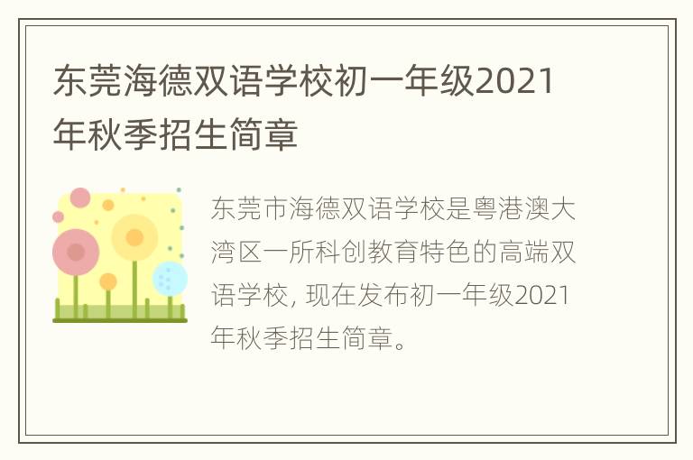 东莞海德双语学校初一年级2021年秋季招生简章