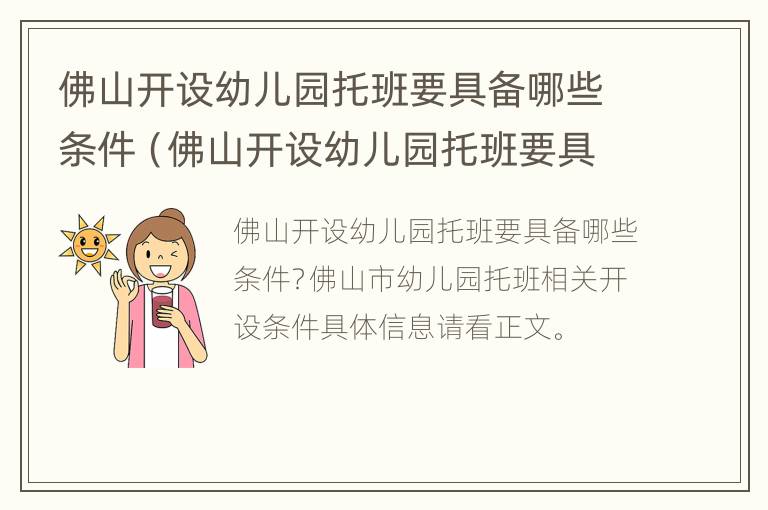 佛山开设幼儿园托班要具备哪些条件（佛山开设幼儿园托班要具备哪些条件呢）