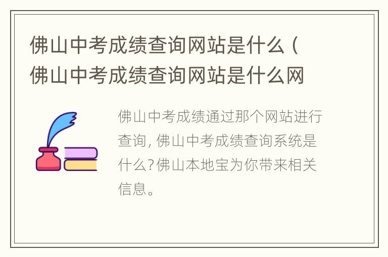 佛山中考成绩查询网站是什么（佛山中考成绩查询网站是什么网）