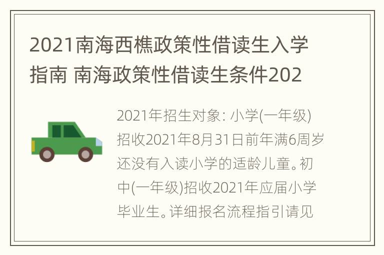 2021南海西樵政策性借读生入学指南 南海政策性借读生条件2020