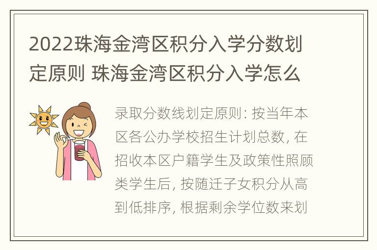 2022珠海金湾区积分入学分数划定原则 珠海金湾区积分入学怎么算积分