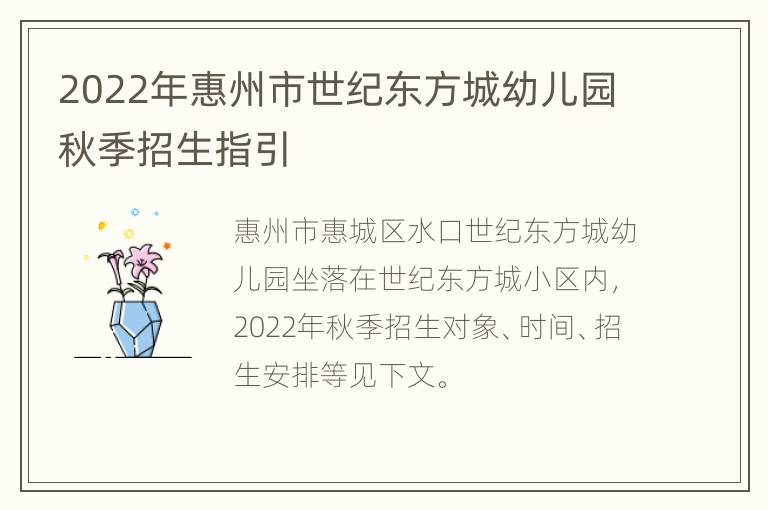 2022年惠州市世纪东方城幼儿园秋季招生指引