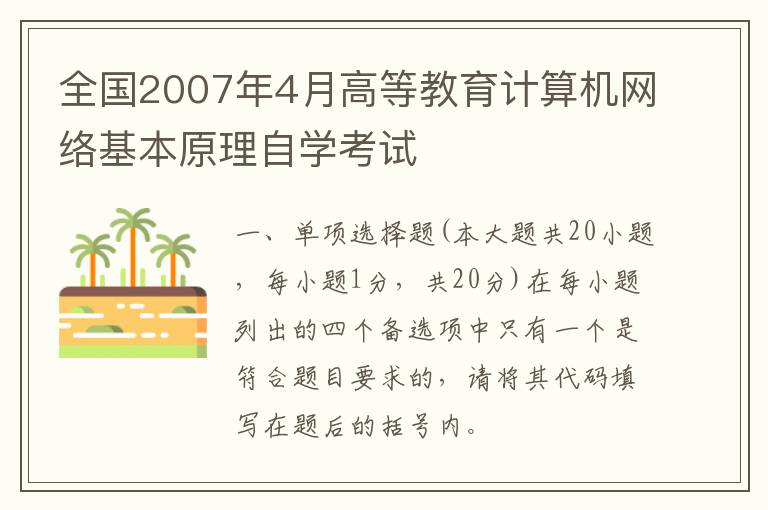 全国2007年4月高等教育计算机网络基本原理自学考试