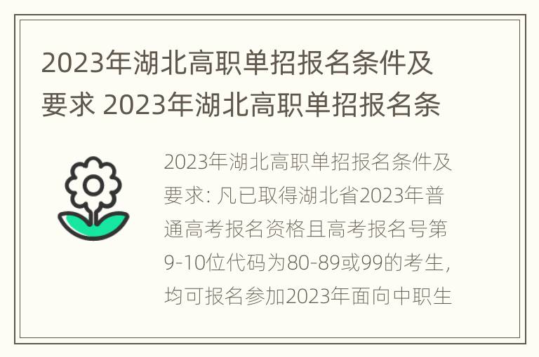 2023年湖北高职单招报名条件及要求 2023年湖北高职单招报名条件及要求