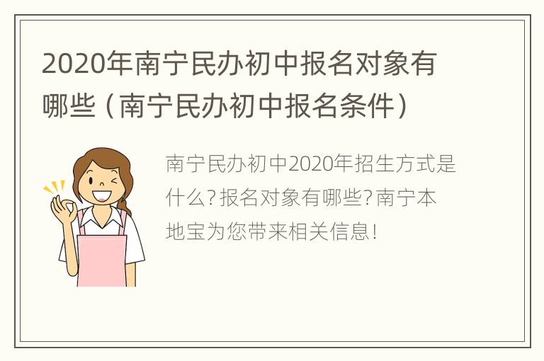 2020年南宁民办初中报名对象有哪些（南宁民办初中报名条件）